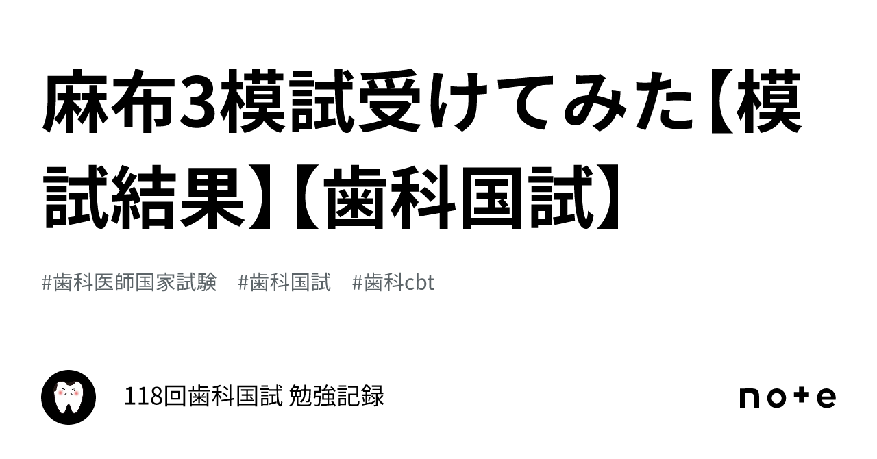 歯科国試　麻布模試 2025年のクリスマス 麻布 2024全国公開模擬試験 0 118回歯科医師