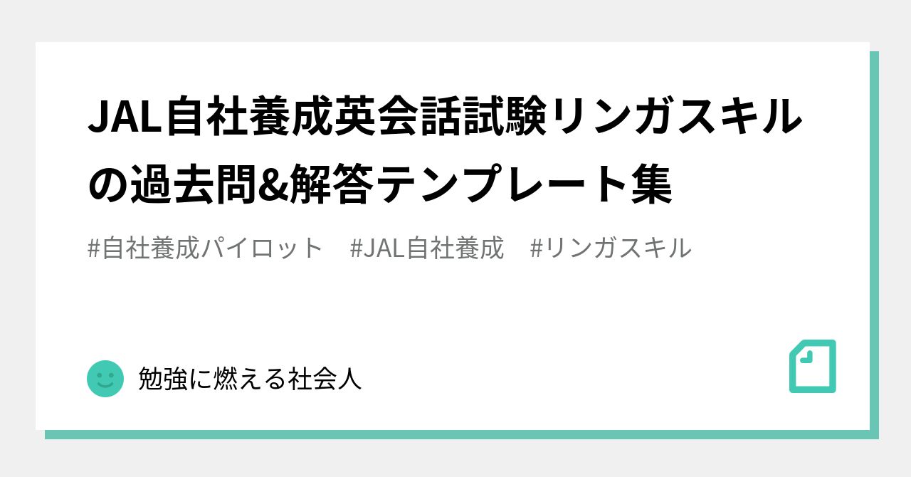 JAL自社養成英会話試験リンガスキルの過去問&解答テンプレート集｜勉強に燃える社会人