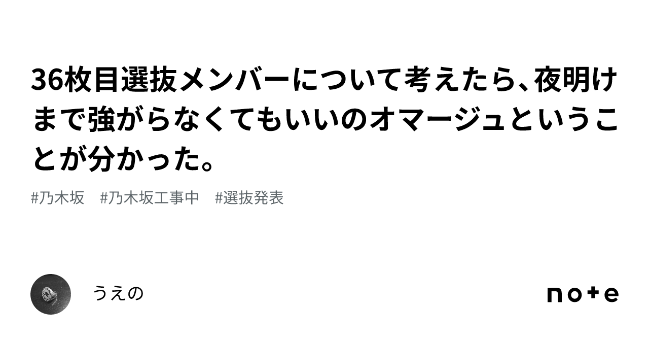 36枚目選抜メンバーについて考えたら、夜明けまで強がらなくてもいいの