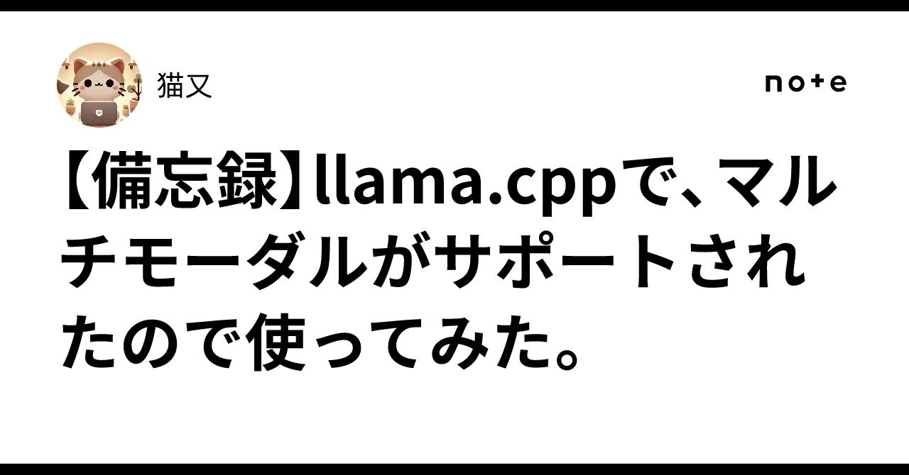 [Memo] Multimodal support has been added to llama.cpp, so I tried it ...