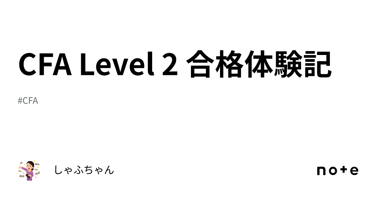 CFA Level 2 合格体験記｜しゃふちゃん