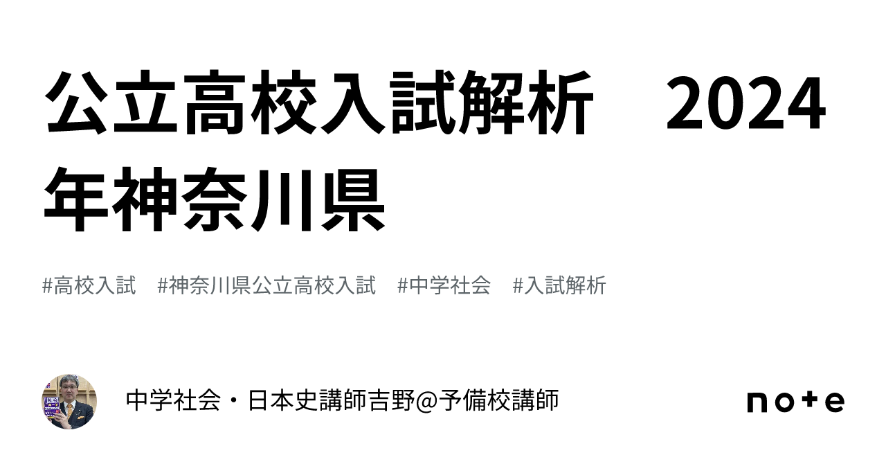 大学 割引 公立高校入試解析 2024年神奈川県｜中学社会・日本史講師吉野 語学・辞書・学習参考書