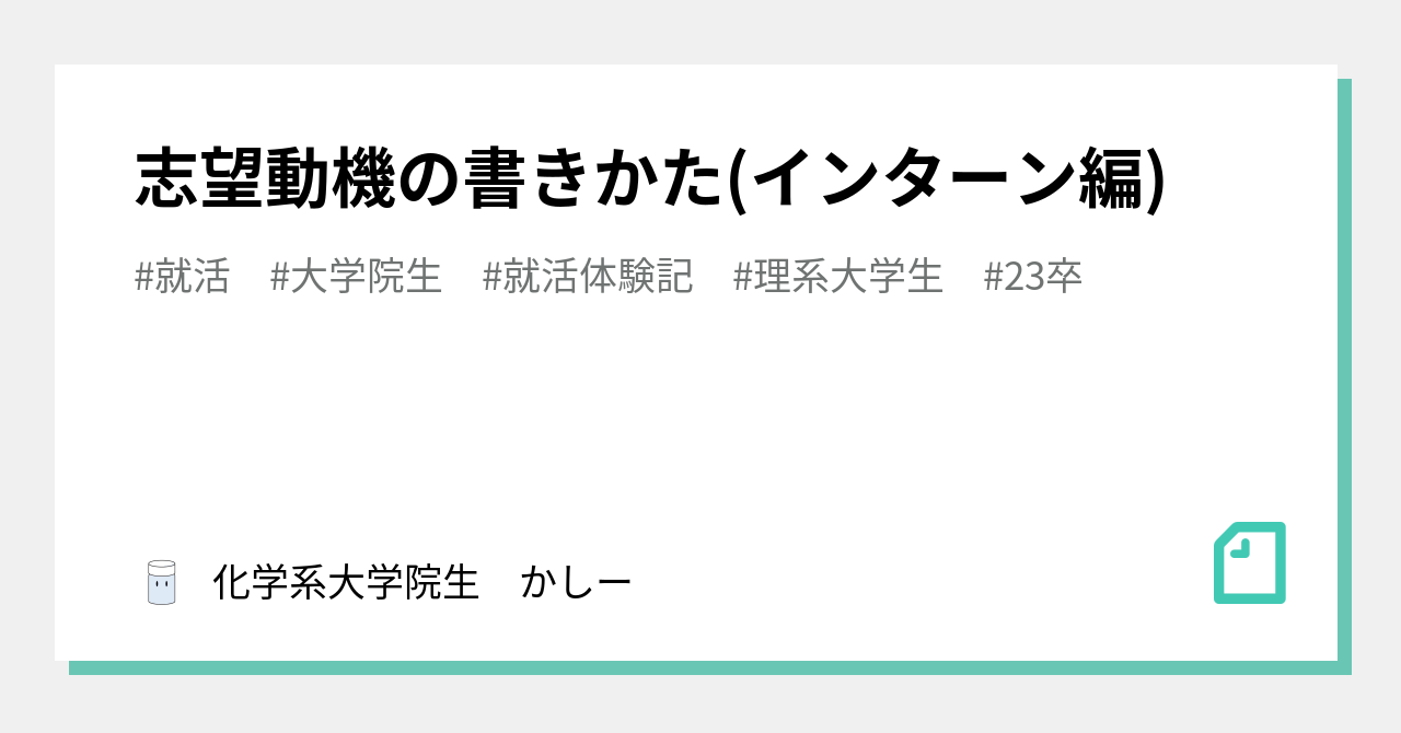 志望動機の書きかた インターン編 かしー 化学系の大学院生 Note
