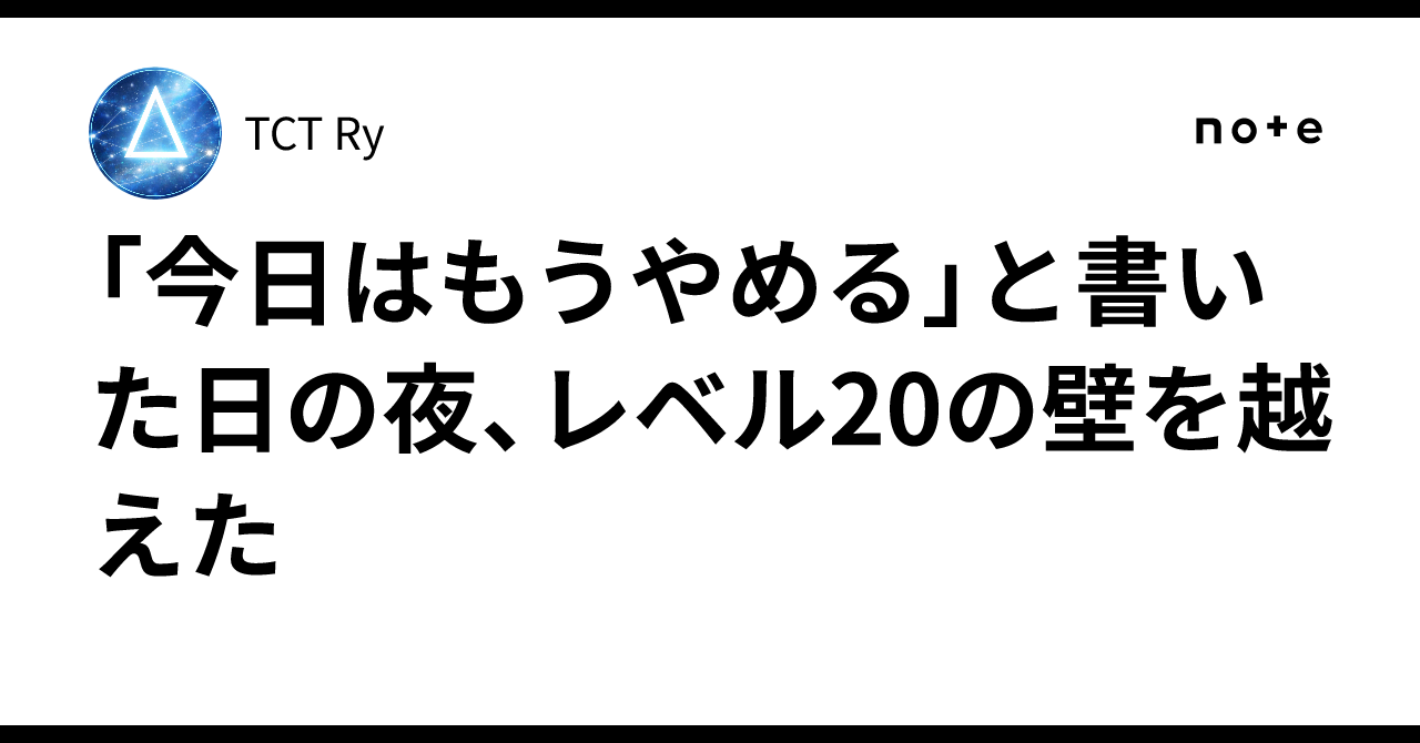 「今日はもうやめる」と書いた日の夜、レベル20の壁を越えた