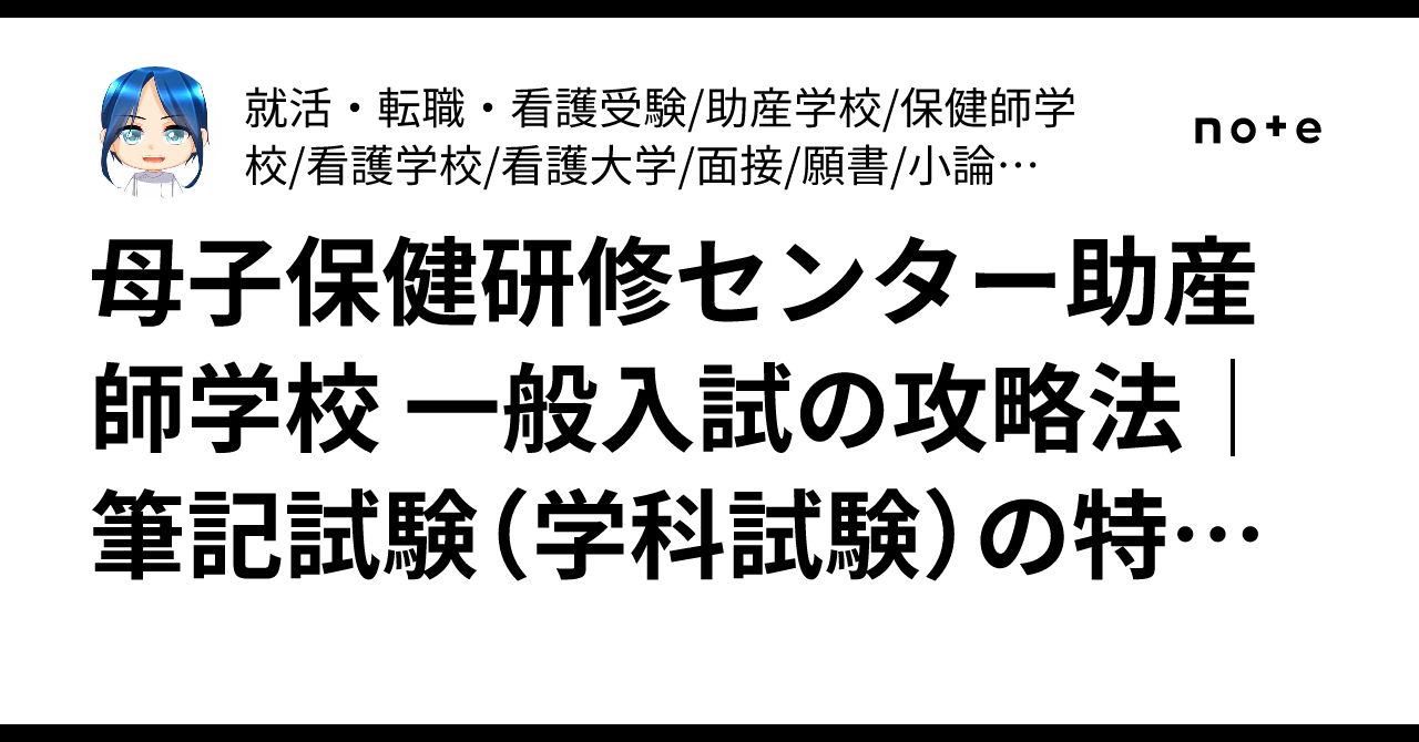 母子保健研修センター助産師学校 一般入試の攻略法｜筆記試験（学科
