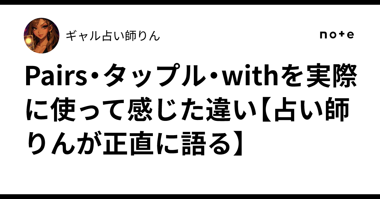 Pairs・タップル・withの実際の違い、占い師りんが使い比べた本音