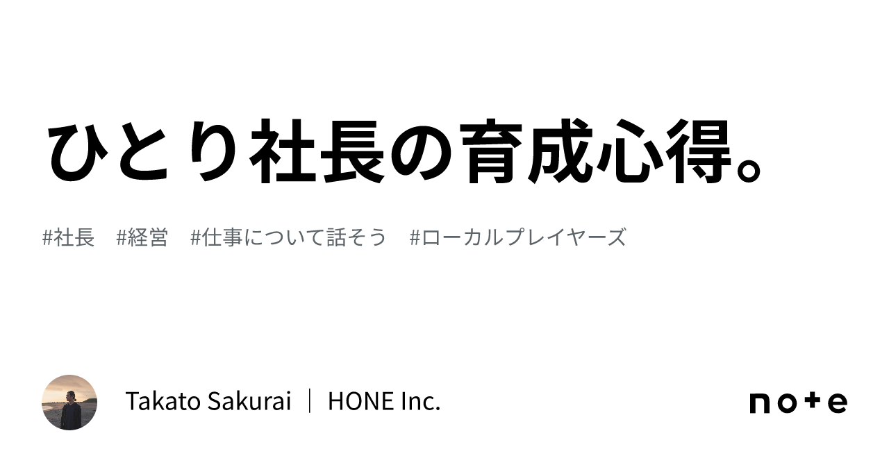 ひとり社長の育成心得。｜Takato Sakurai｜HONE / Astlocal