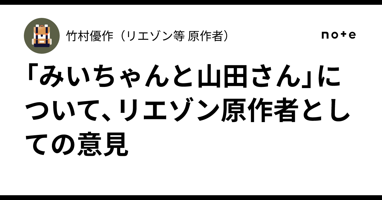 「みいちゃんと山田さん」について、リエゾン原作者としての意見｜竹村優作（リエゾン等 原作者）