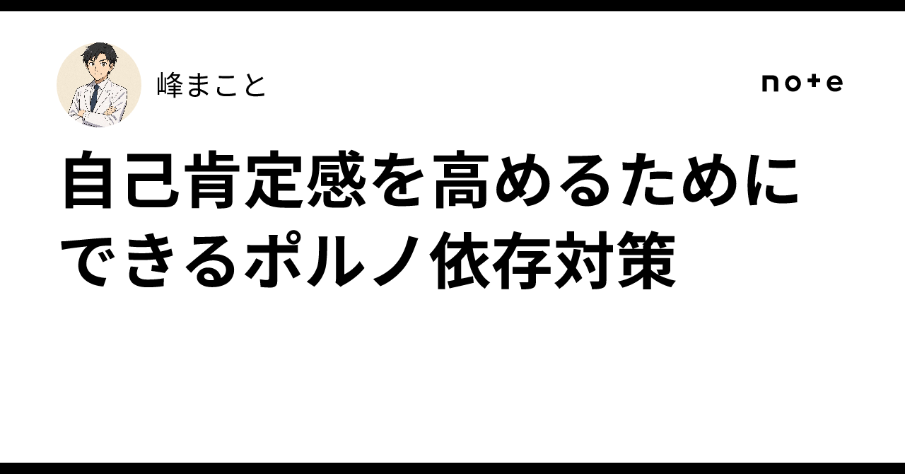 自己肯定感を高めるためにできるポルノ依存対策｜峰まこと