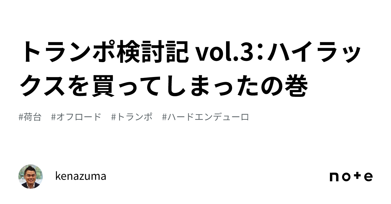 トランポ検討記 vol.3：ハイラックスを買ってしまったの巻