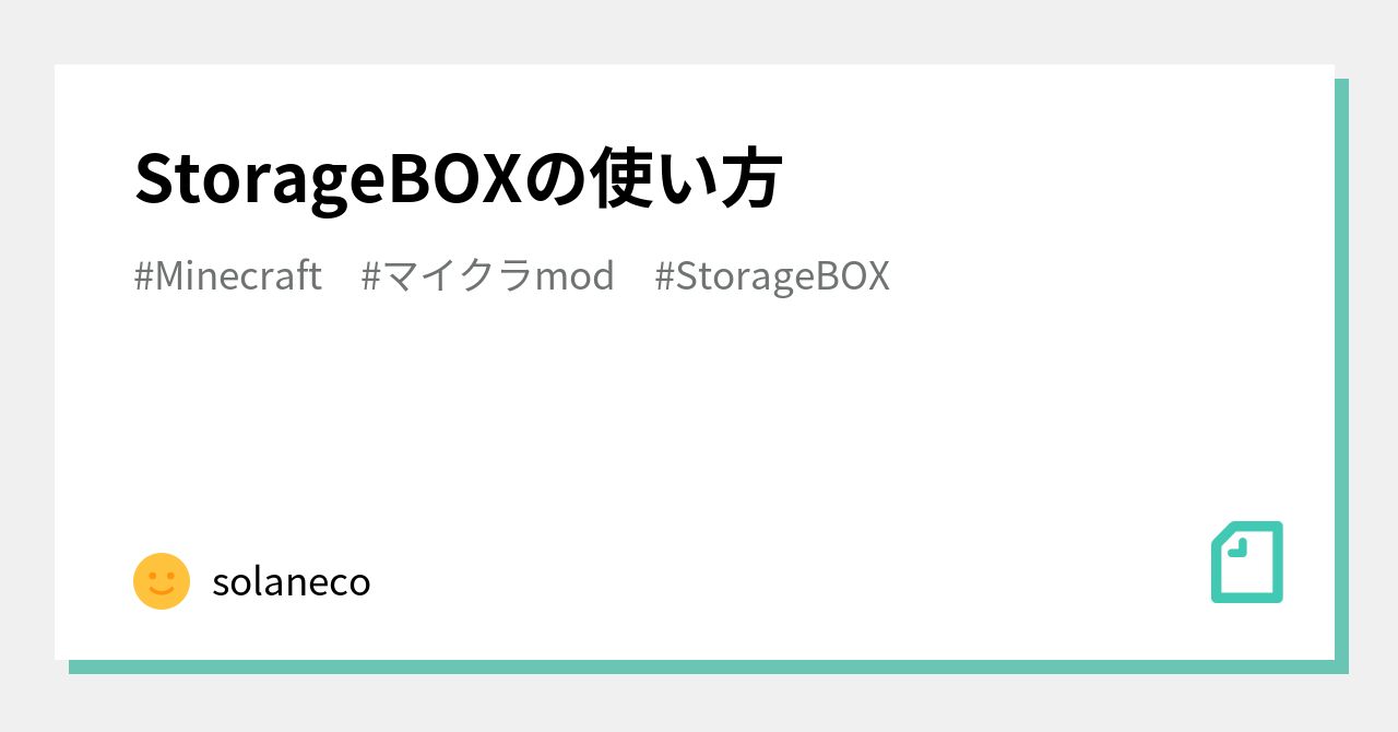 Storageboxの使い方 Solaneco Note