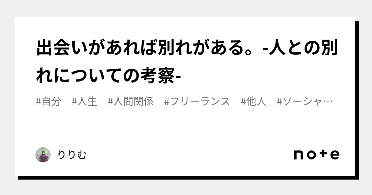 出会いがあれば別れがある。人との別れについての考察｜りりむ｜note