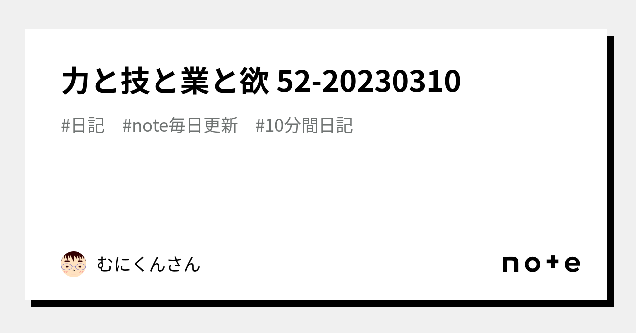 力と技と業と欲 5220230310|むにくん 力と技と業と欲 5220230310|むにくん