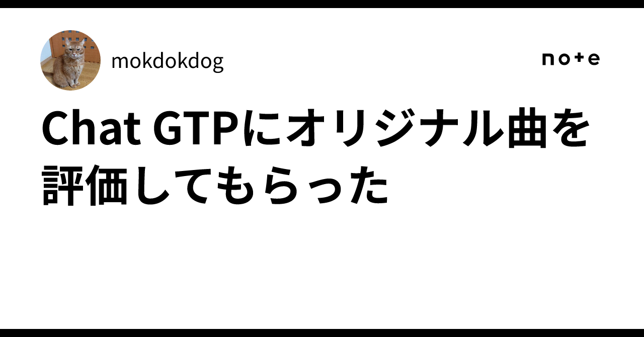 Chat GTPにオリジナル曲を評価してもらったmokdokdog