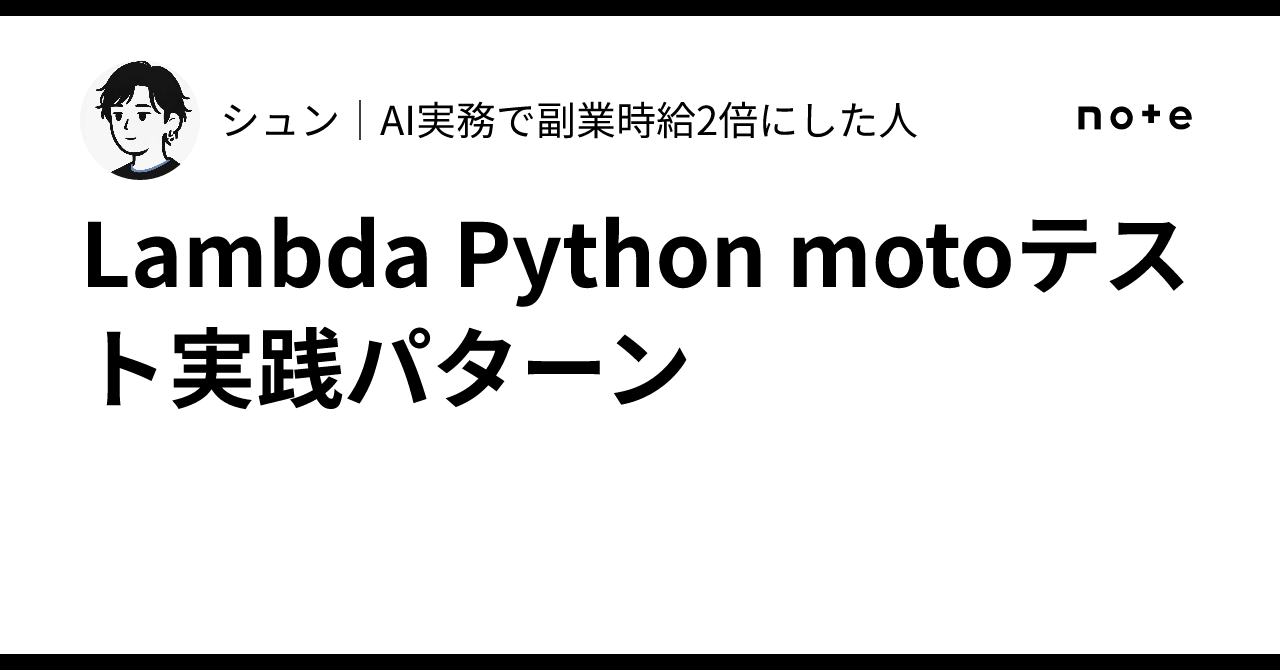 Lambda Python motoテスト実践パターン｜シュン｜AI実務で副業時給2倍にした人