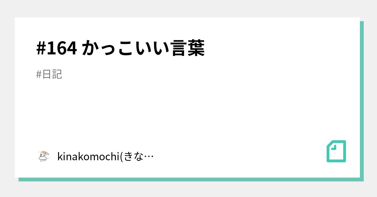 164 かっこいい言葉 Kinakomochi きなこ Note