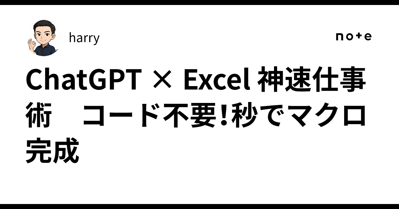 ChatGPT × Excel 神速仕事術　コード不要！秒でマクロ完成harry