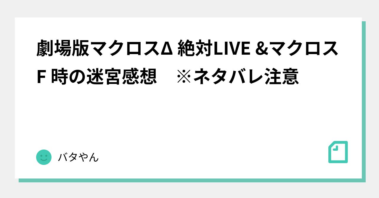 劇場版マクロスd 絶対live マクロスf 時の迷宮感想 ネタバレ注意 バタやん Note