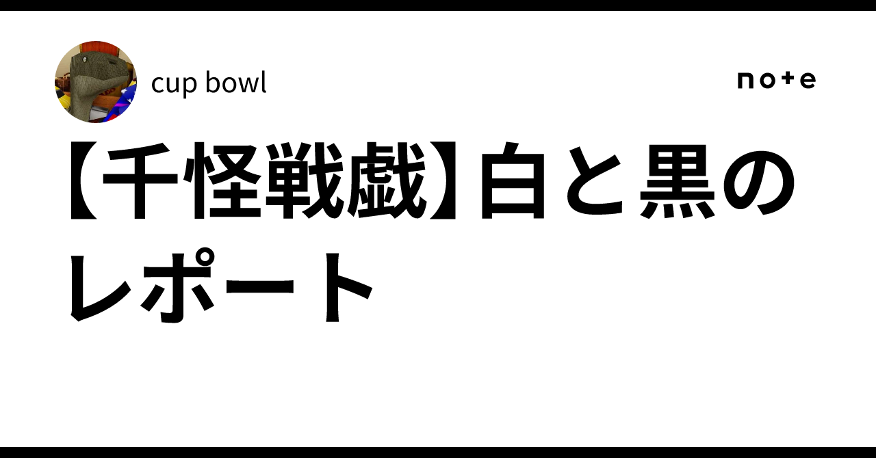 千怪戦戯】白と黒のレポート｜cup bowl