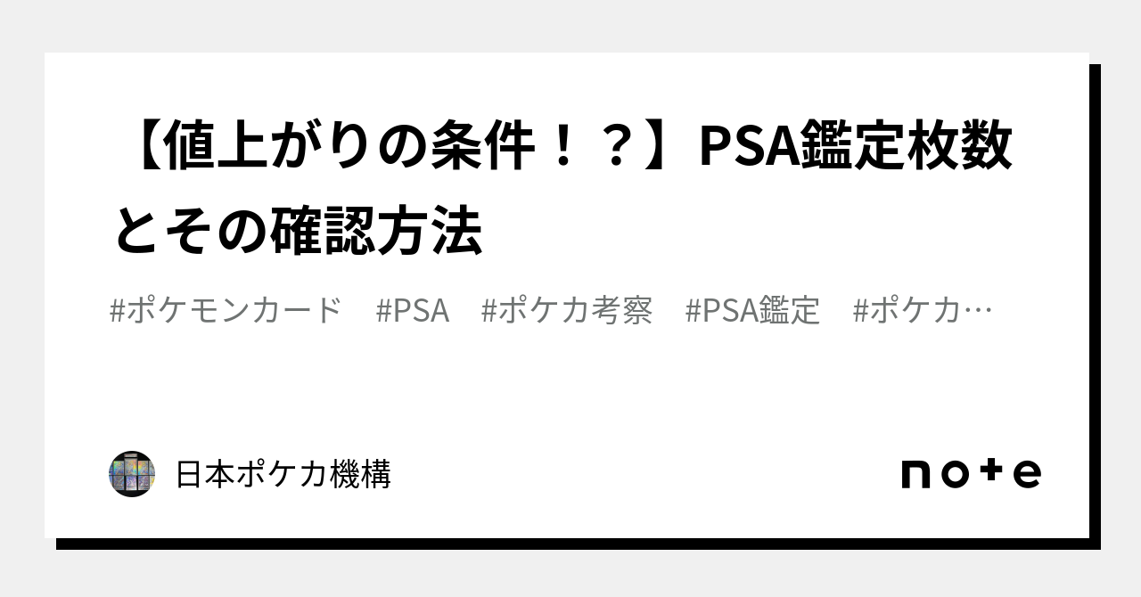 値上がりの条件！？】PSA鑑定枚数とその確認方法｜日本ポケカ機構