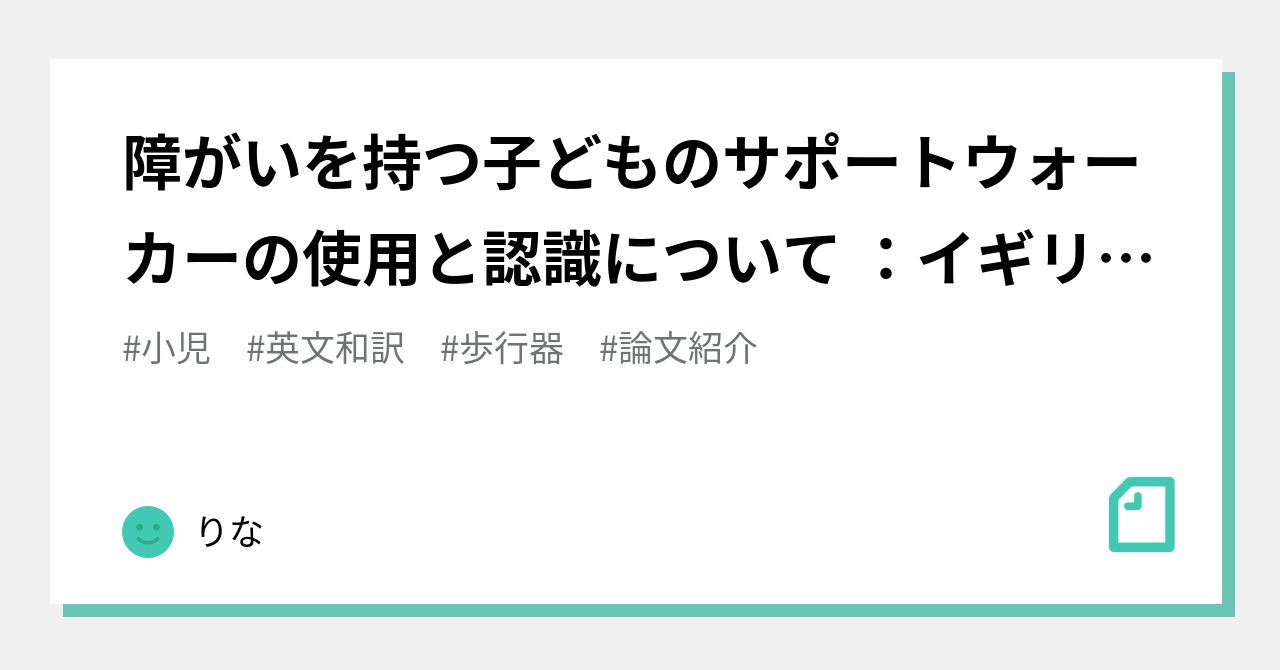 障がいを持つ子どものサポートウォーカーの使用と認識について イギリスでの調査 りな Note