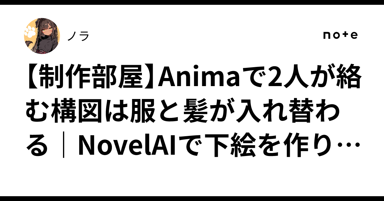 【制作部屋】Animaで2人が絡む構図は服と髪が入れ替わる|NovelAIで下絵を作り、i2i…