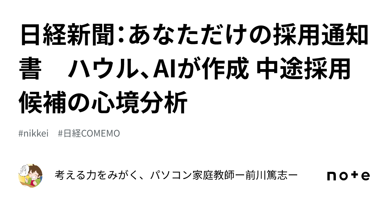 日経新聞：あなただけの採用通知書 ハウル、aiが作成 中途採用候補の心境分析｜考える力をみがく、パソコン家庭教師ー前川篤志ー