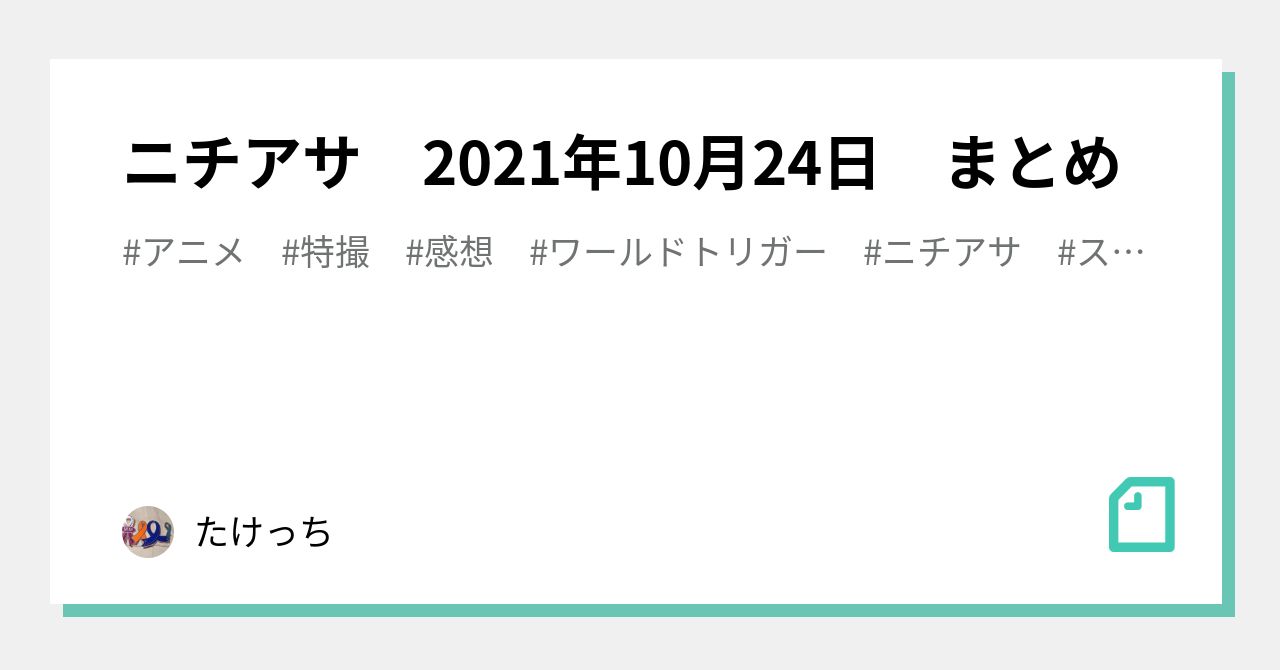 ニチアサ 21年10月24日 まとめ たけっち Note