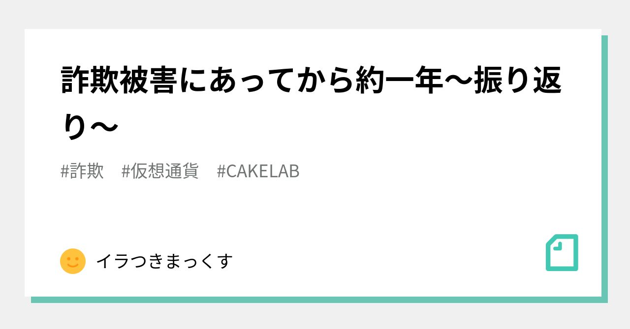 詐欺被害にあってから約一年～振り返り～｜まっくす