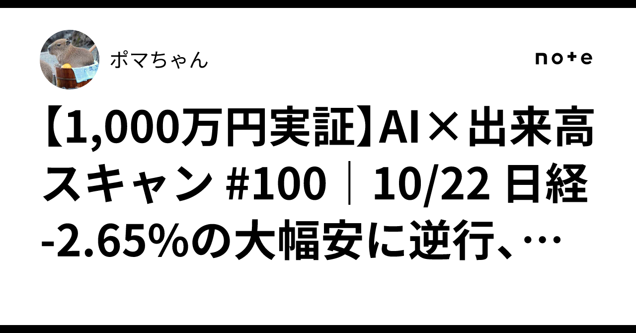 [10 Million Yen Verification] AI x Volume Scan #100 | 10/22 Nikkei -2. ...