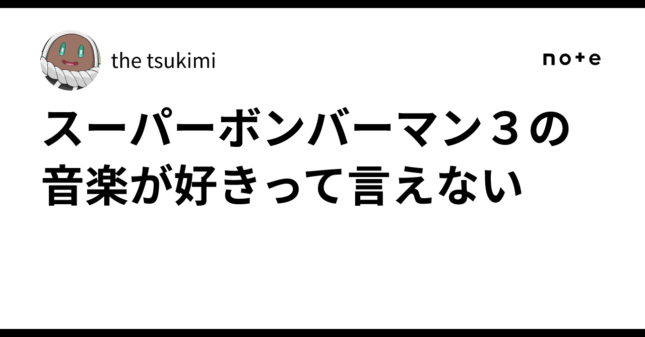 スーパーボンバーマン3の音楽が好きって言えない｜the tsukimi