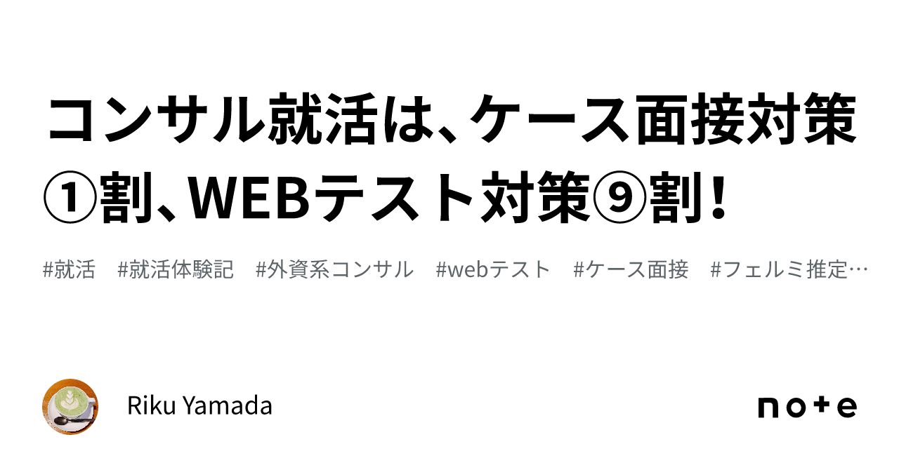 コンサル就活は、ケース面接対策①割、WEBテスト対策⑨割！｜Riku Yamada