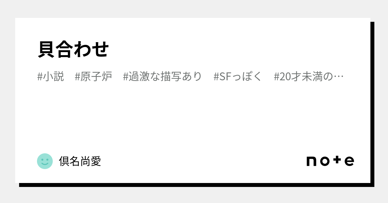 貝 合わせ 小説