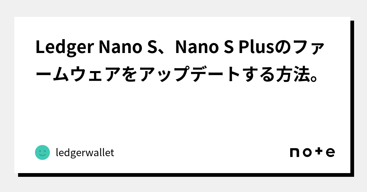 Ledger Nano S、Nano S Plusのファームウェアをアップデートする方法。｜ledgerwallet