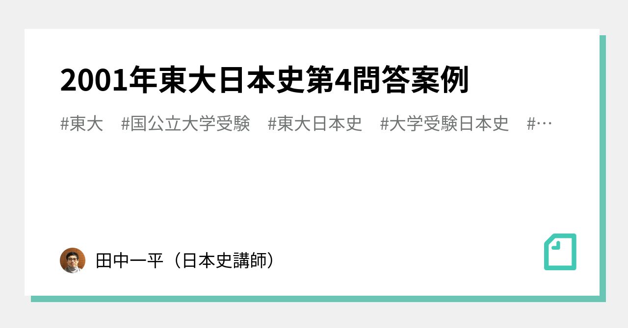 2001年東大日本史第4問答案例｜田中一平（日本史講師）