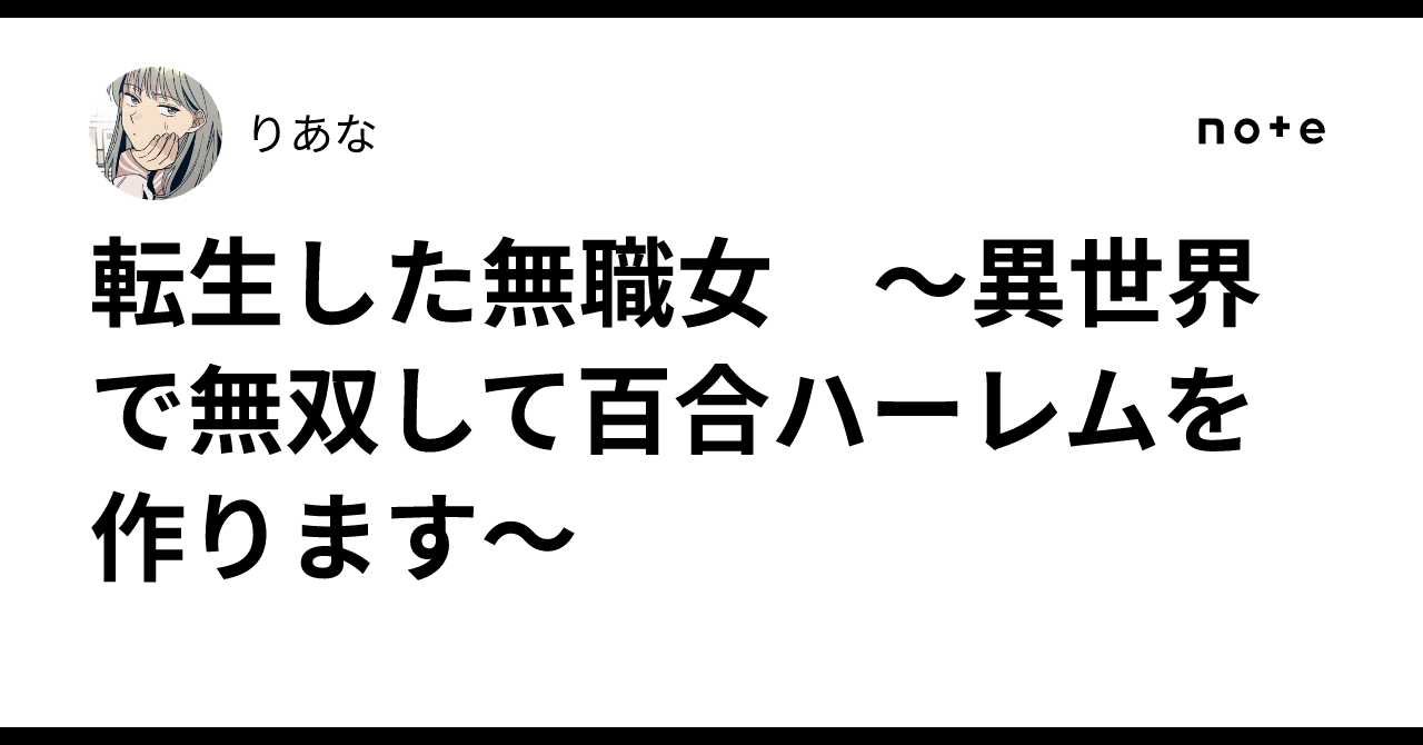 転生した無職女 〜異世界で無双して百合ハーレムを作ります〜