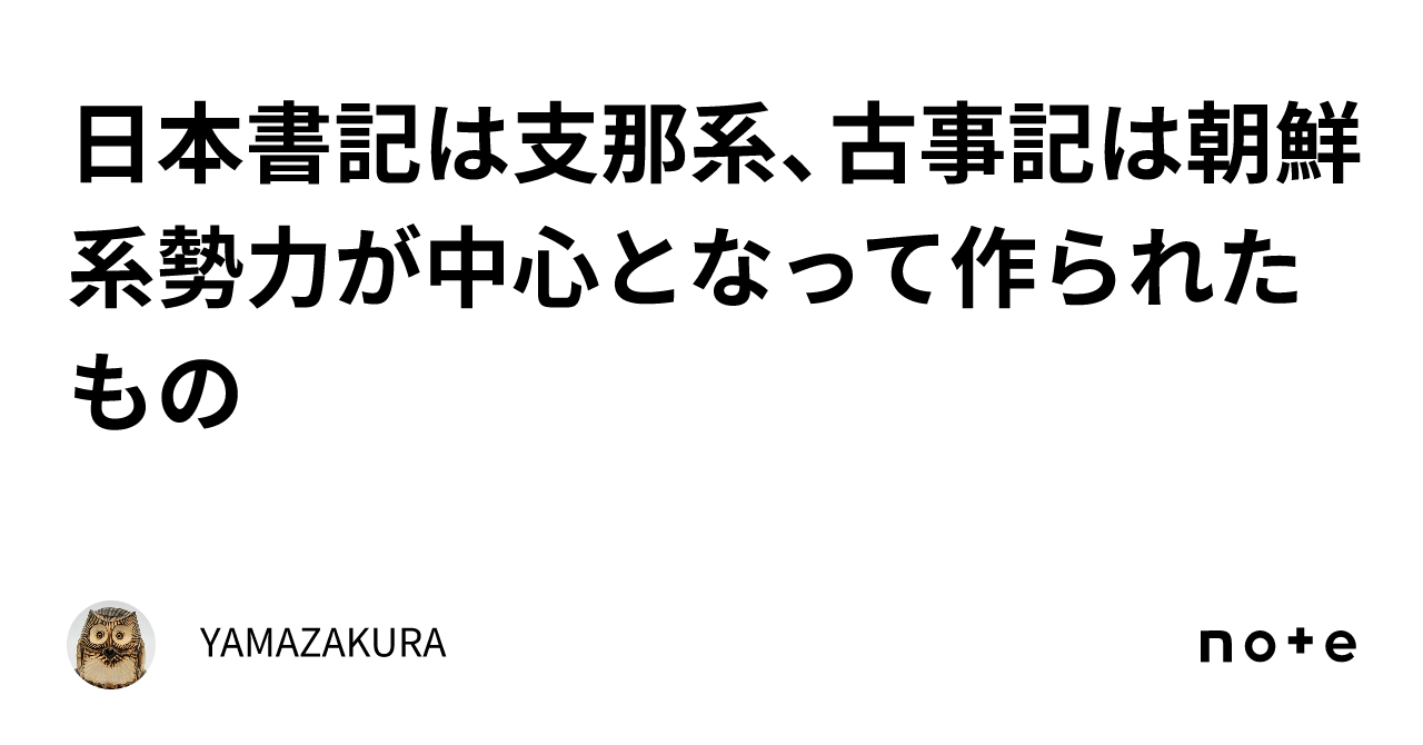 日本書記は支那系、古事記は朝鮮系勢力が中心となって作られたもの‼️|YAMAZAKURA
