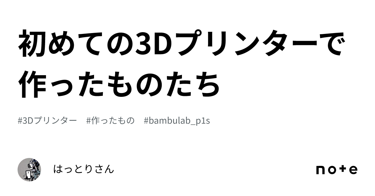 特価ブランド 初めての3Dプリンターで作ったものたち｜はっとりさん 置物