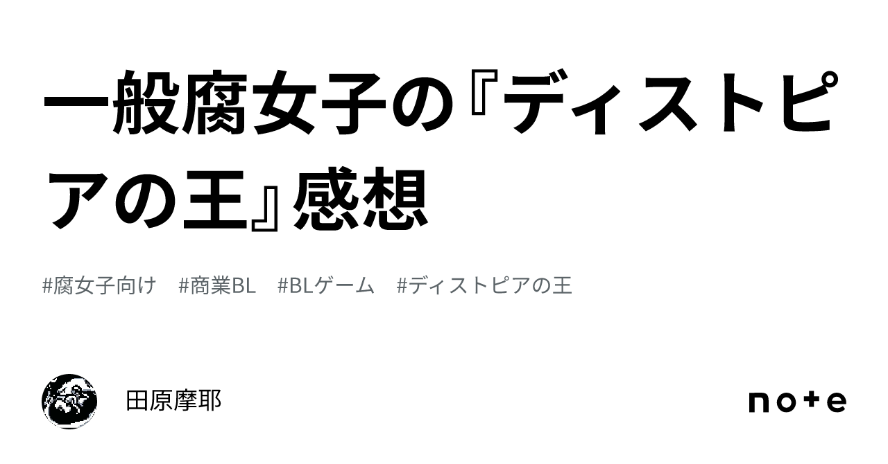 凄ノ王 レイプシーン 無修正 一般腐女子の『ディストピアの王』感想｜田原摩耶