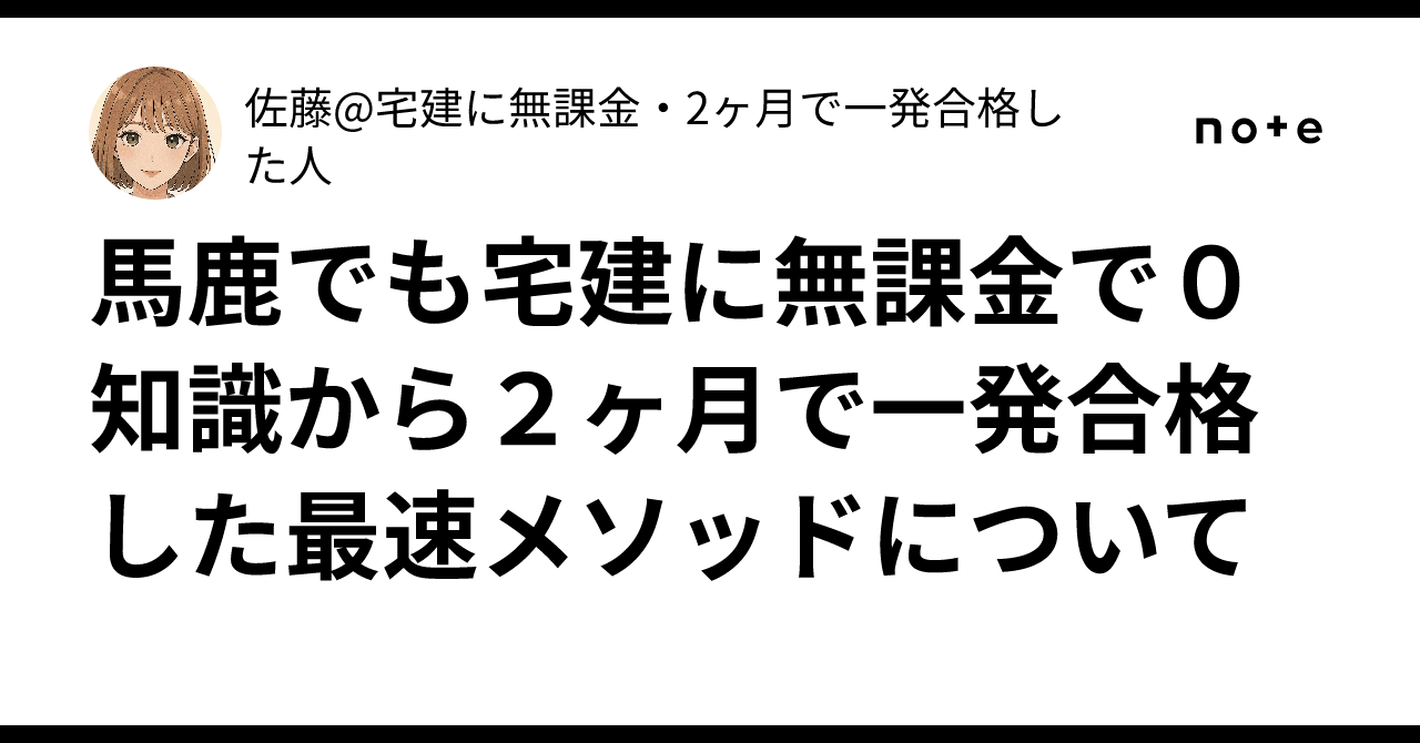馬鹿でも宅建に無課金で0知識から2ヶ月で一発合格した最速メソッド