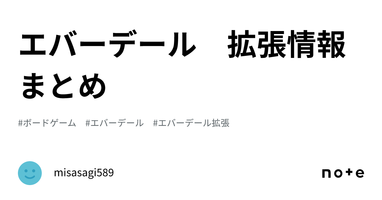 エバーデール 拡張情報まとめ｜misasagi589