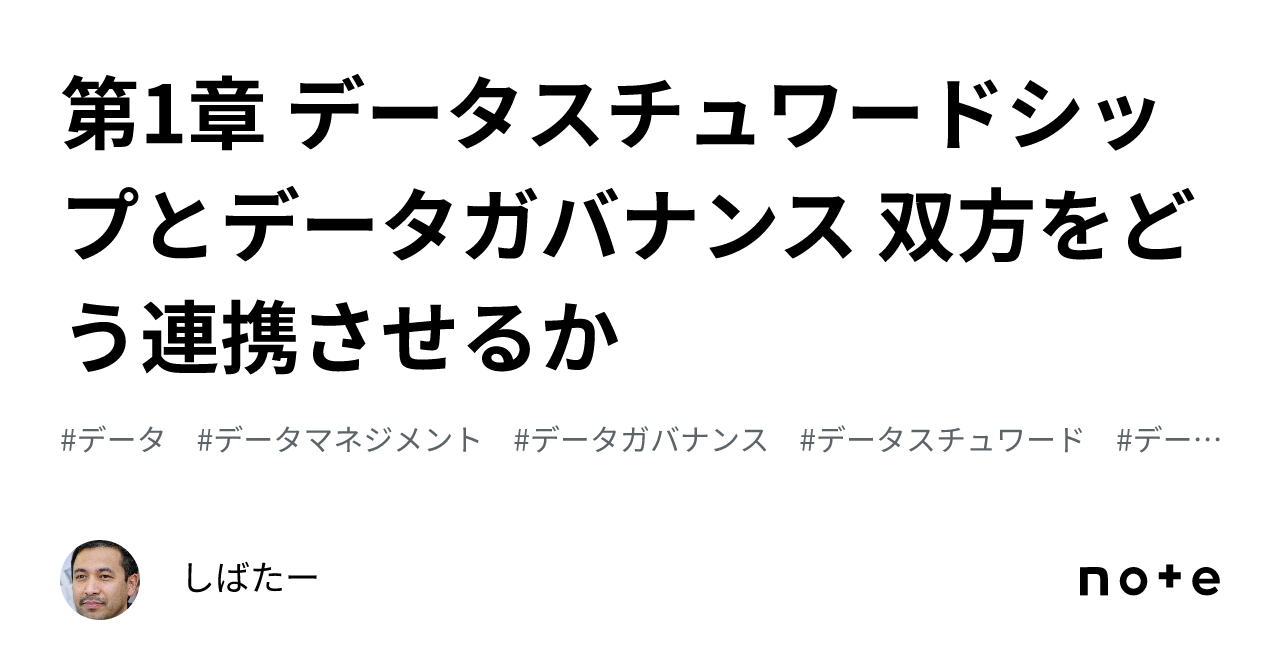 データ スチュワードシップ　データマネジメント&ガバナンスの実践ガイド データスチュワードシップ データマネジメント＆ガバナンスの