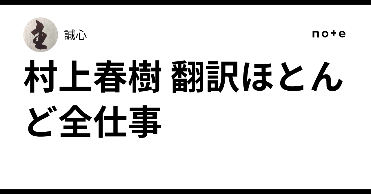 村上春樹 翻訳ほとんど全仕事｜誠心
