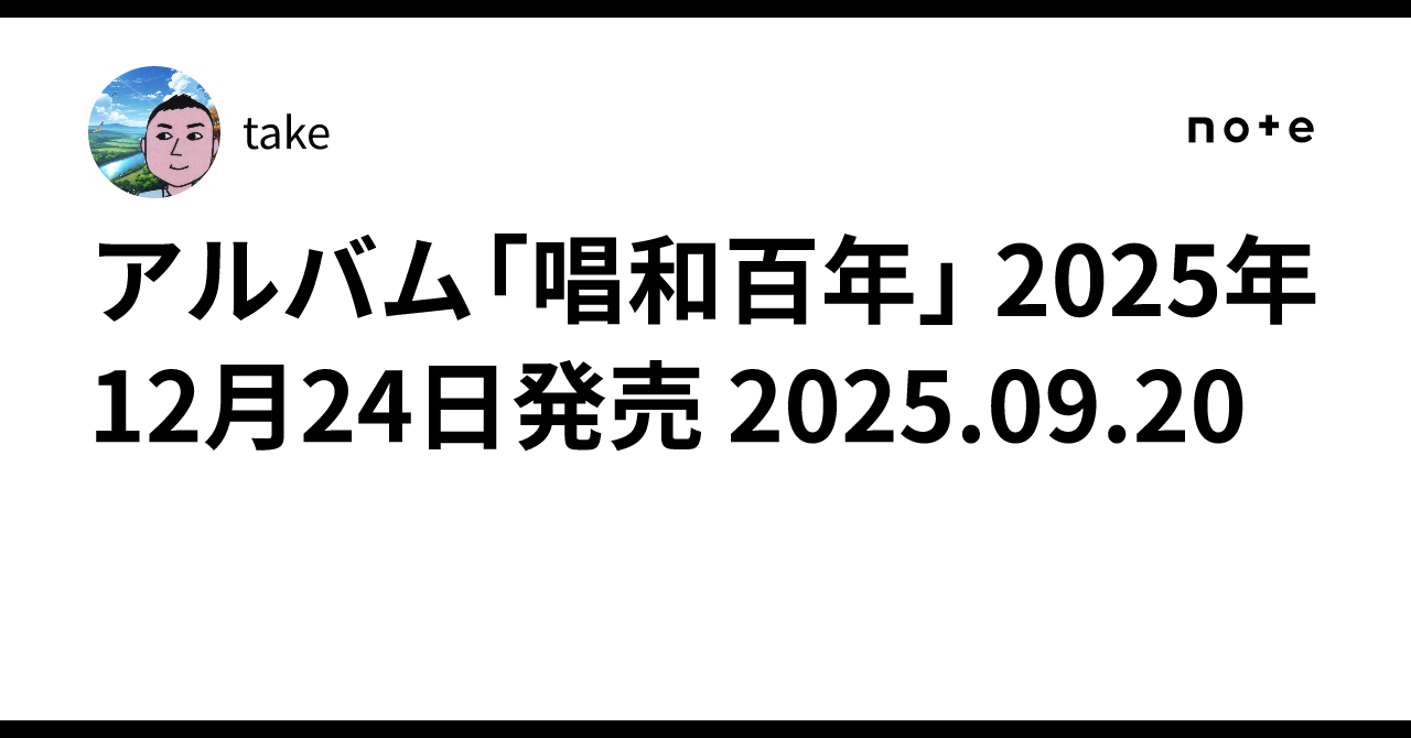 アルバム「唱和百年」 2025年12月24日発売 2025.09.20｜take