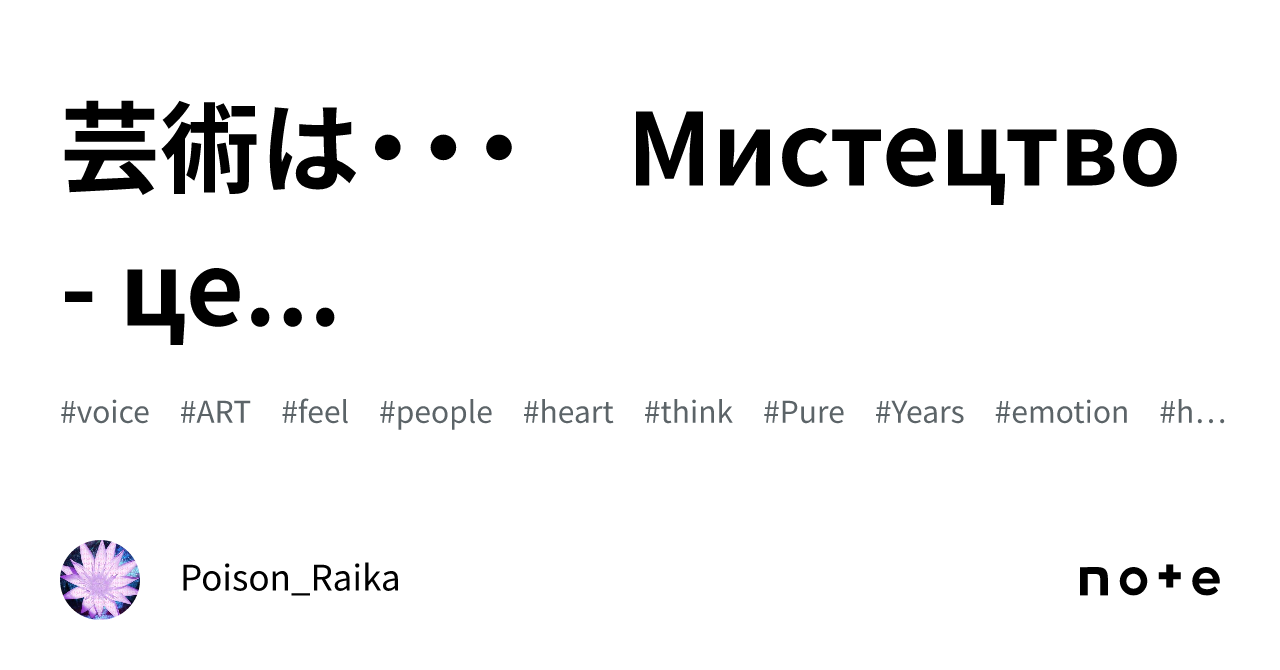 芸術は・・・　Мистецтво - це...｜ポイズン雷花