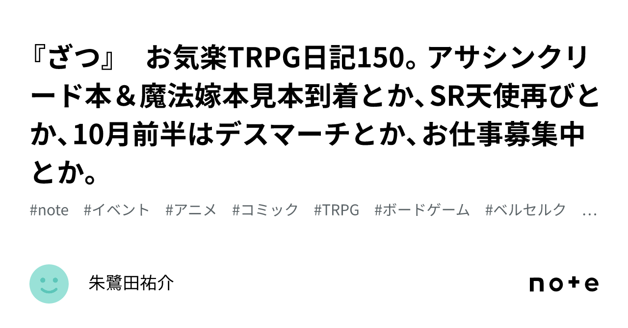 ざつ』 お気楽TRPG日記150。アサシンクリード本＆魔法嫁本見本到着とか