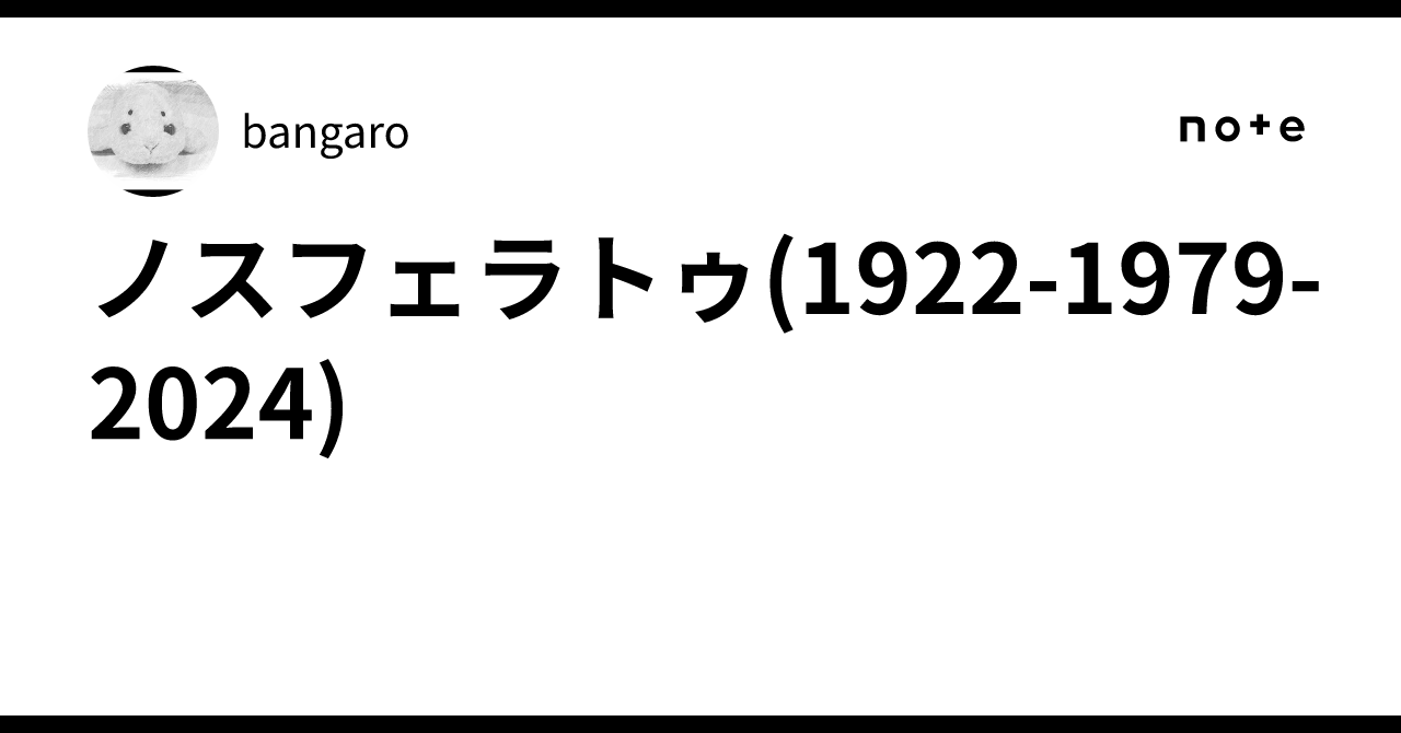 ノスフェラトゥ(1922-1979-2024)bangaro