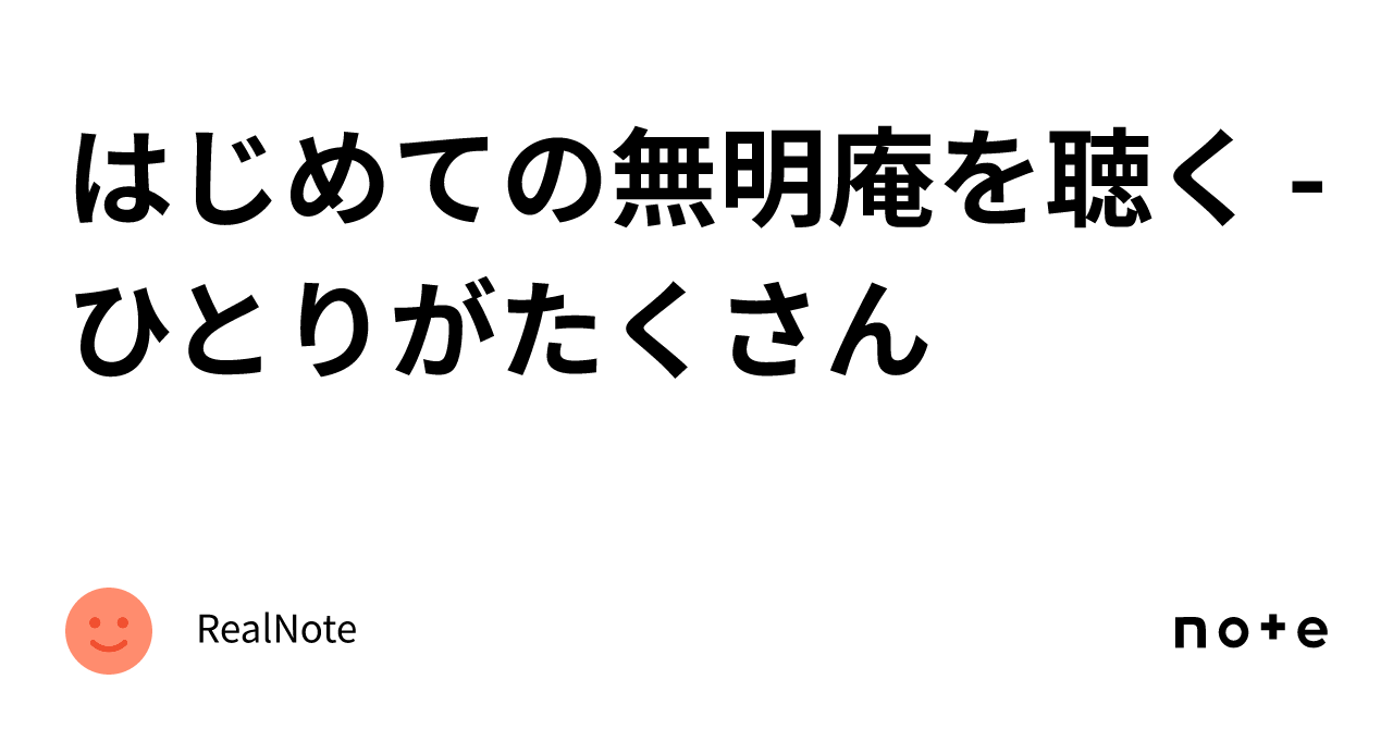 はじめての無明庵を聴く - ひとりがたくさん｜RealNote