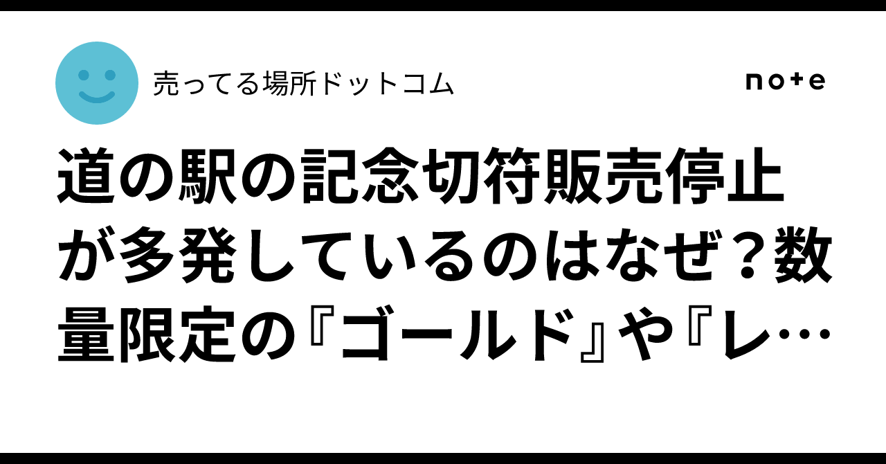 道の駅 記念きっぷ 岐阜県160円券40枚 販売中止駅駅名変更