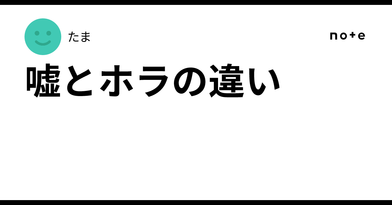 嘘とホラの違い｜たま